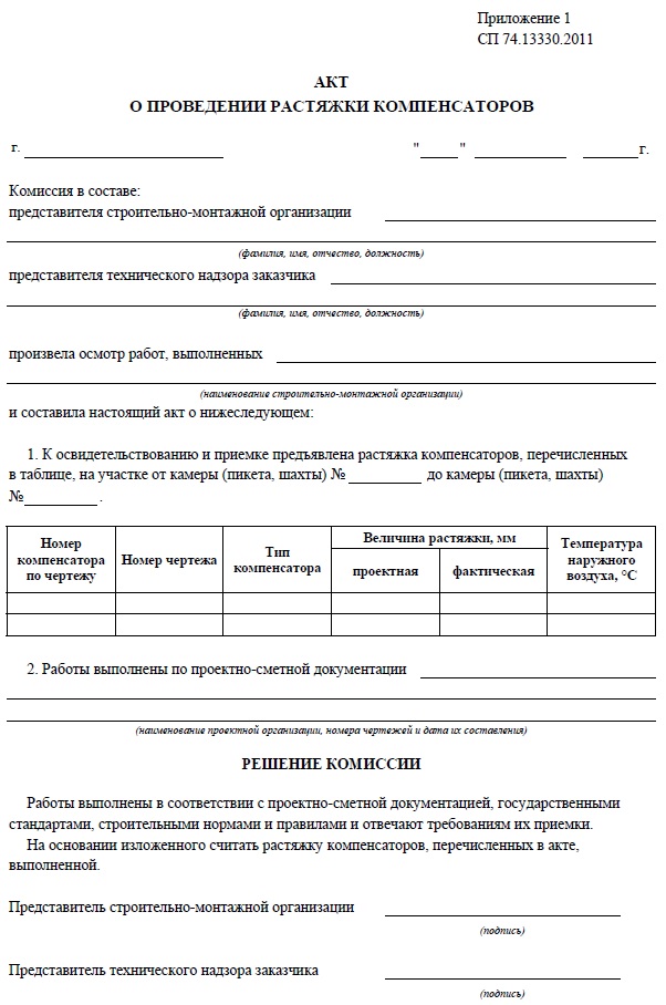 Акт о проведении растяжки компенсаторов образец заполнения